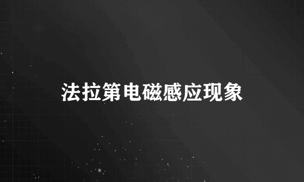 法拉第电磁感应现象