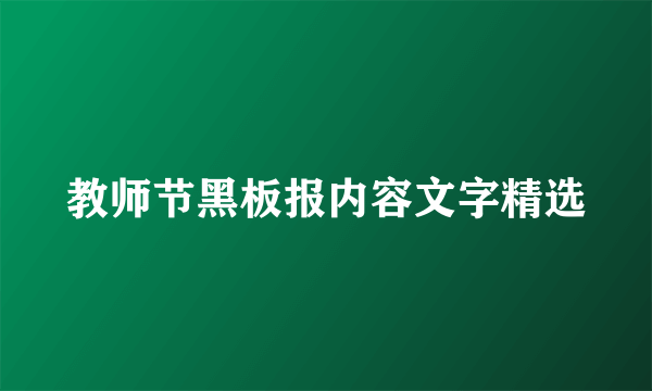 教师节黑板报内容文字精选