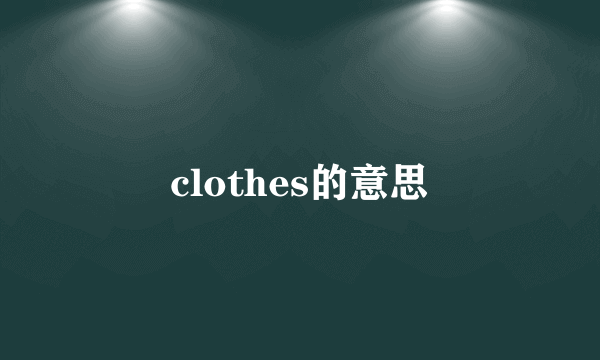 clothes的意思