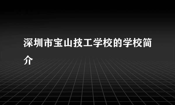 深圳市宝山技工学校的学校简介