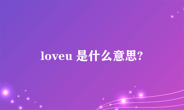 loveu 是什么意思?