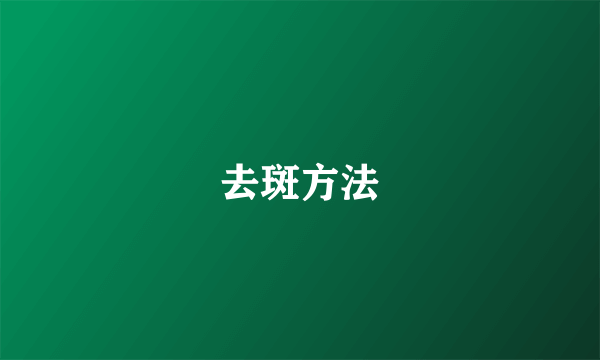 去斑方法