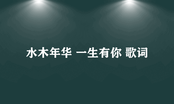 水木年华 一生有你 歌词