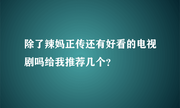 除了辣妈正传还有好看的电视剧吗给我推荐几个？