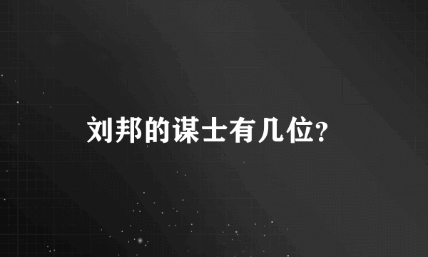 刘邦的谋士有几位？