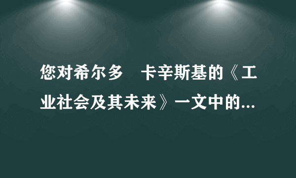 您对希尔多•卡辛斯基的《工业社会及其未来》一文中的论述的观点怎么看？