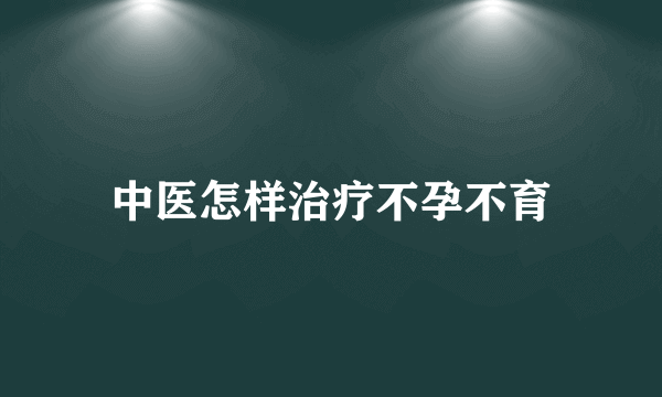 中医怎样治疗不孕不育