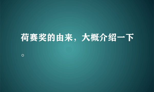 荷赛奖的由来，大概介绍一下。