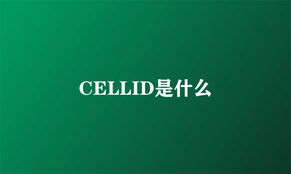 CELLID是什么