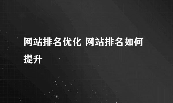 网站排名优化 网站排名如何提升