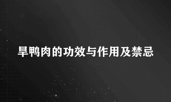 旱鸭肉的功效与作用及禁忌