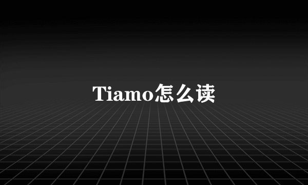 Tiamo怎么读