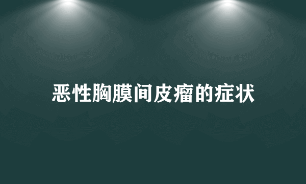 恶性胸膜间皮瘤的症状