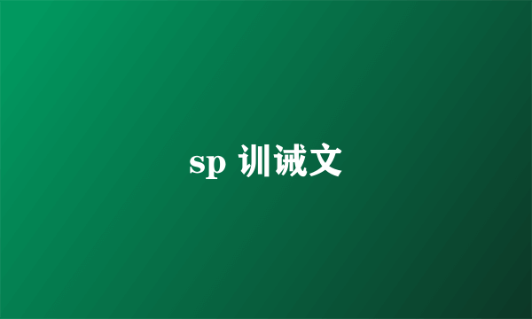 sp 训诫文