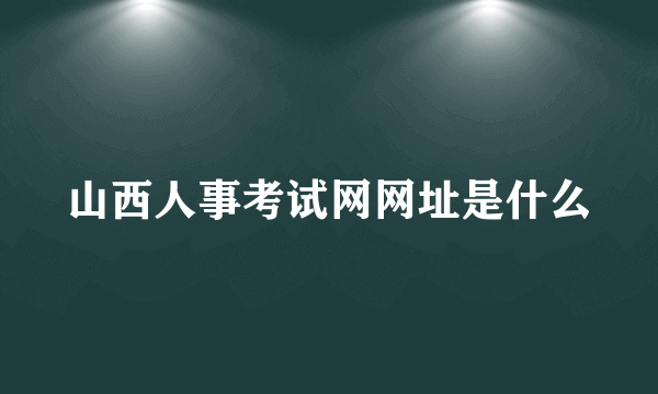 山西人事考试网网址是什么