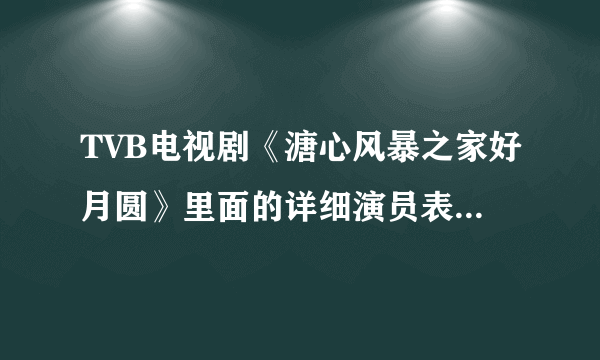 TVB电视剧《溏心风暴之家好月圆》里面的详细演员表谁知道啊？