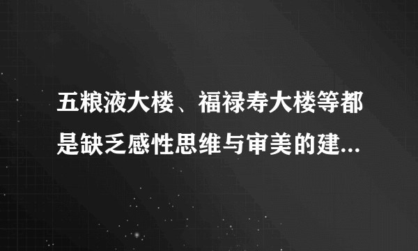 五粮液大楼、福禄寿大楼等都是缺乏感性思维与审美的建筑。（）