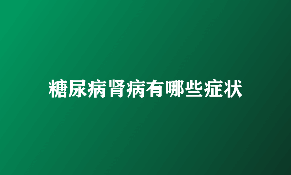 糖尿病肾病有哪些症状