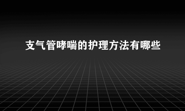 支气管哮喘的护理方法有哪些