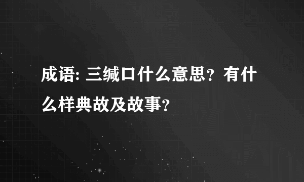 成语: 三缄口什么意思？有什么样典故及故事？