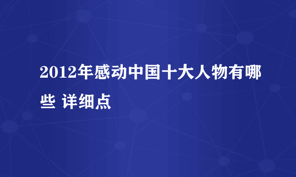 2012年感动中国十大人物有哪些 详细点