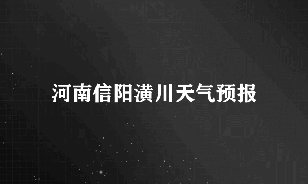 河南信阳潢川天气预报