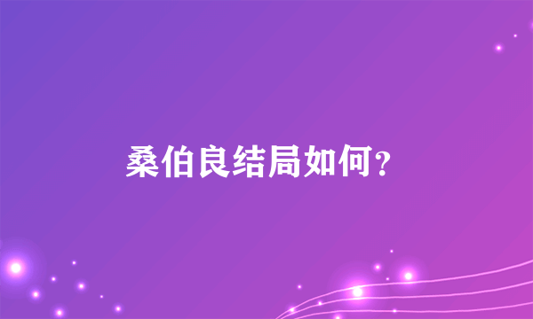 桑伯良结局如何？