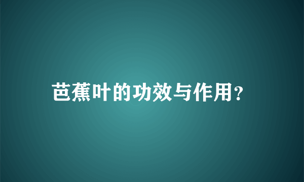 芭蕉叶的功效与作用？