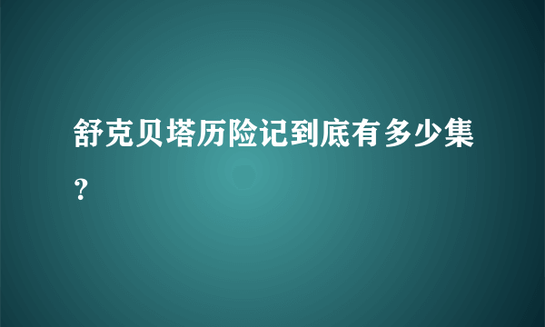 舒克贝塔历险记到底有多少集？