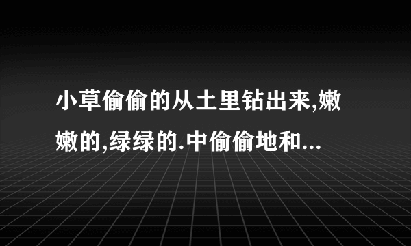 小草偷偷的从土里钻出来,嫩嫩的,绿绿的.中偷偷地和钻表达了作者怎样的情感