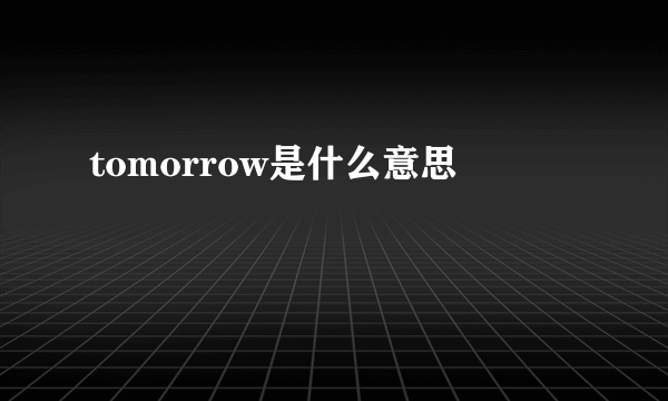 tomorrow是什么意思