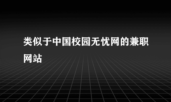 类似于中国校园无忧网的兼职网站