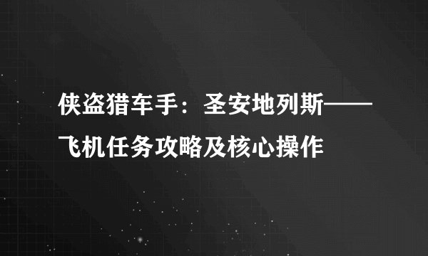 侠盗猎车手：圣安地列斯——飞机任务攻略及核心操作