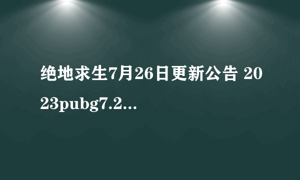 绝地求生7月26日更新公告 2023pubg7.26更新时间内容