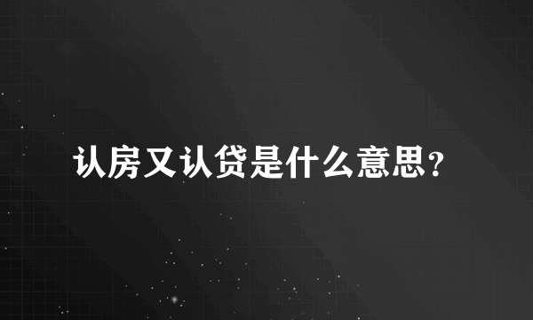 认房又认贷是什么意思？