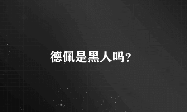 德佩是黑人吗？