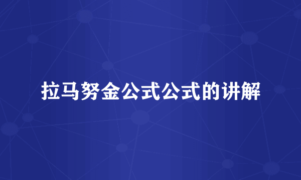 拉马努金公式公式的讲解