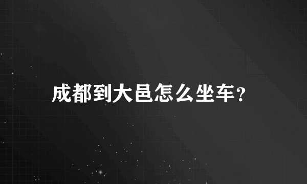 成都到大邑怎么坐车？