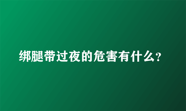 绑腿带过夜的危害有什么？