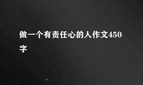 做一个有责任心的人作文450字