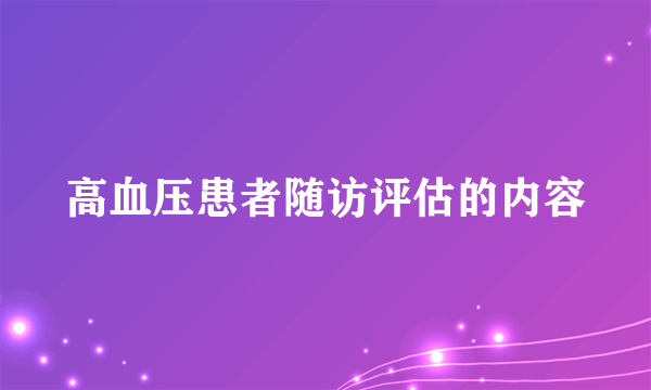 高血压患者随访评估的内容