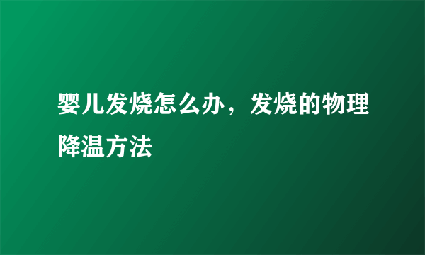 婴儿发烧怎么办，发烧的物理降温方法