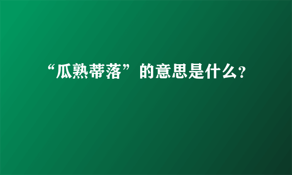 “瓜熟蒂落”的意思是什么？