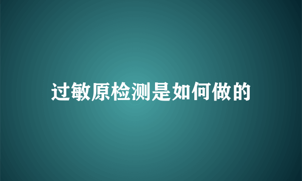 过敏原检测是如何做的