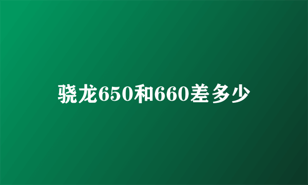 骁龙650和660差多少