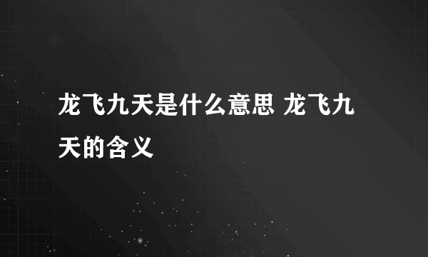 龙飞九天是什么意思 龙飞九天的含义