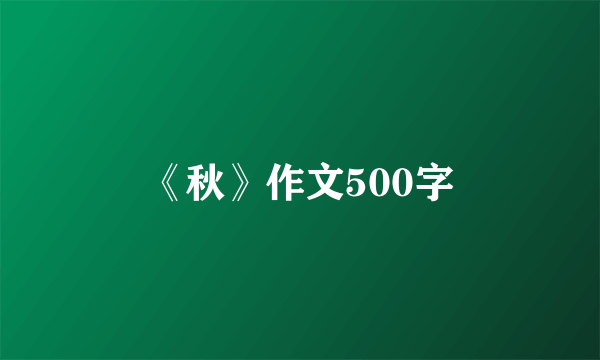 《秋》作文500字