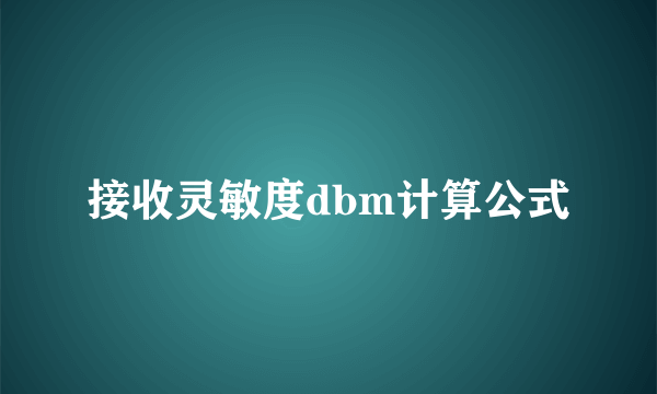 接收灵敏度dbm计算公式