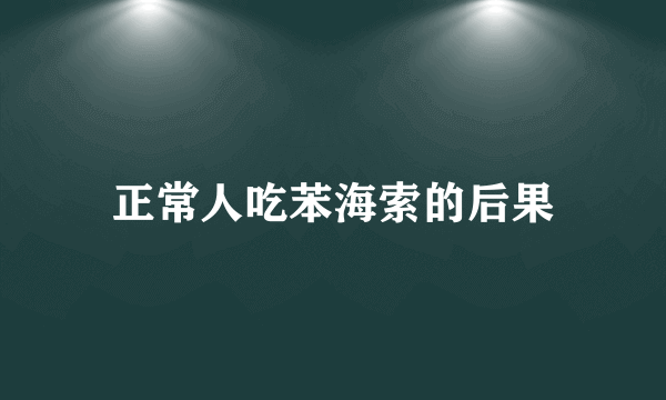 正常人吃苯海索的后果