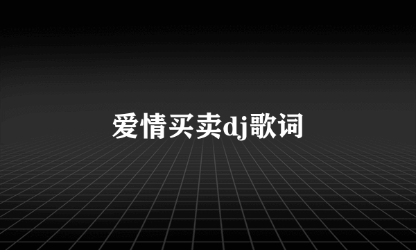 爱情买卖dj歌词